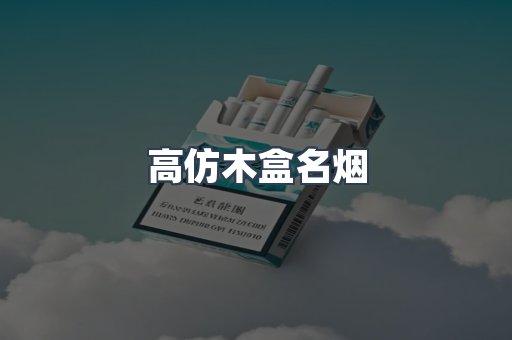 高仿木盒名烟